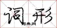 庞中华词形行书怎么写