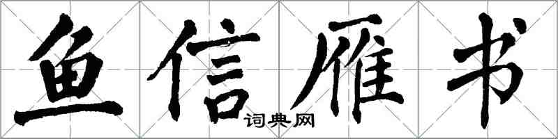 翁闿运鱼信雁书楷书怎么写