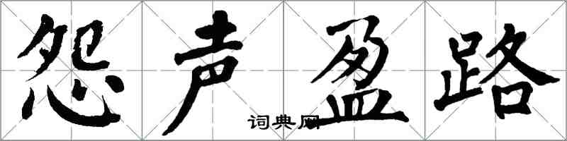 翁闿运怨声盈路楷书怎么写