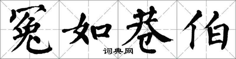 翁闿运冤如巷伯楷书怎么写