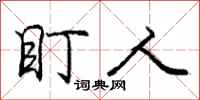 庞中华盯人行书怎么写