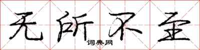 庞中华无所不至行书怎么写