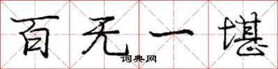 庞中华百无一堪行书怎么写