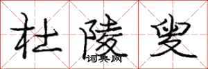 庞中华杜陵叟行书怎么写