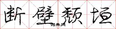 庞中华断壁颓垣行书怎么写