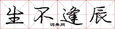 庞中华生不逢辰行书怎么写