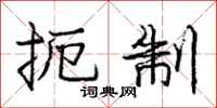 庞中华扼制行书怎么写