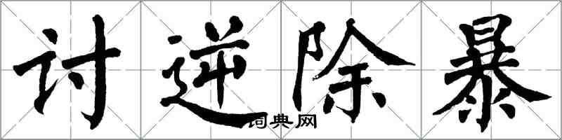 翁闿运讨逆除暴楷书怎么写