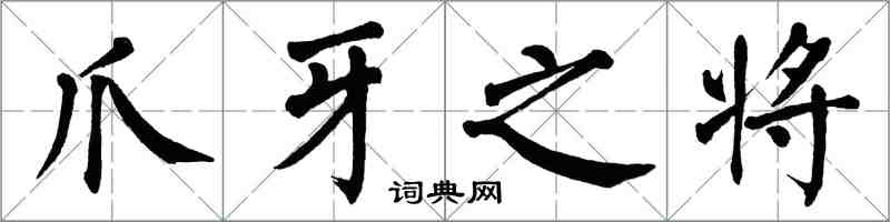 翁闿运爪牙之将楷书怎么写