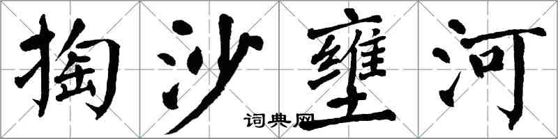 翁闿运掏沙壅河楷书怎么写