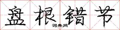 庞中华盘根错节行书怎么写