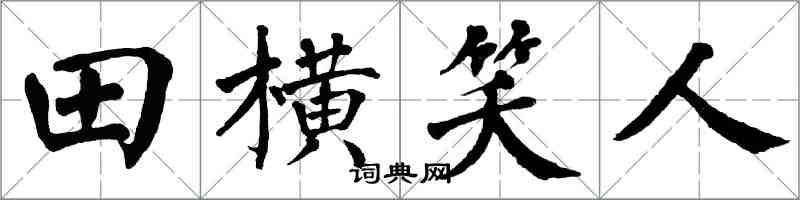 翁闿运田横笑人楷书怎么写