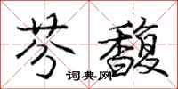 庞中华芬馥行书怎么写