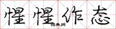 庞中华惺惺作态行书怎么写