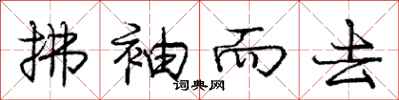 庞中华拂袖而去行书怎么写