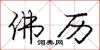 庞中华佛历行书怎么写
