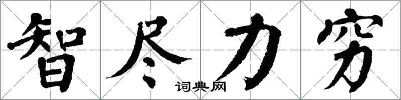 翁闿运智尽力穷楷书怎么写