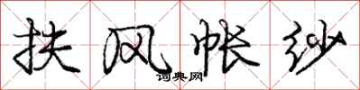 庞中华扶风帐纱行书怎么写