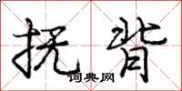 庞中华抚背行书怎么写