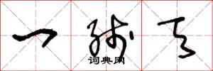 王冬龄一线天草书怎么写