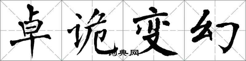 翁闿运卓诡变幻楷书怎么写