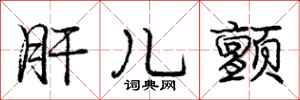 庞中华肝儿颤行书怎么写