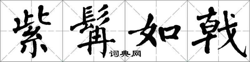 翁闿运紫髯如戟楷书怎么写