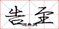 庞中华告至行书怎么写