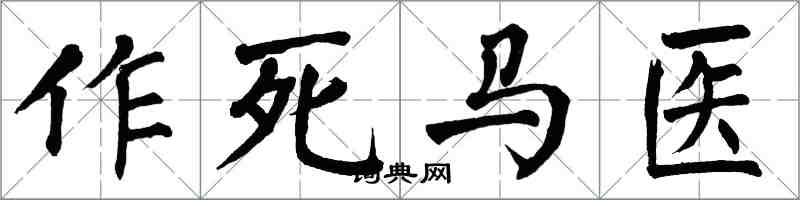 翁闿运作死马医楷书怎么写