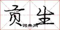 庞中华贡生行书怎么写