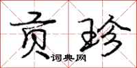 庞中华贡珍行书怎么写