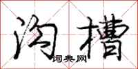 庞中华沟槽行书怎么写