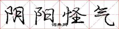 庞中华阴阳怪气行书怎么写