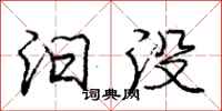 庞中华汩没行书怎么写