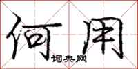 庞中华何用行书怎么写