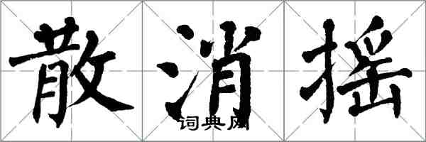 翁闿运散消摇楷书怎么写