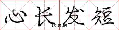 庞中华心长发短行书怎么写