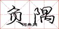 庞中华负隅行书怎么写