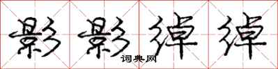 庞中华影影绰绰行书怎么写