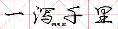 庞中华一泻千里行书怎么写