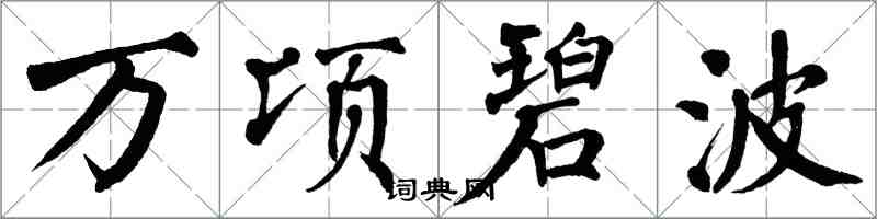 翁闿运万顷碧波楷书怎么写