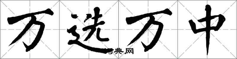 翁闿运万选万中楷书怎么写