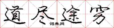 庞中华道尽途穷行书怎么写