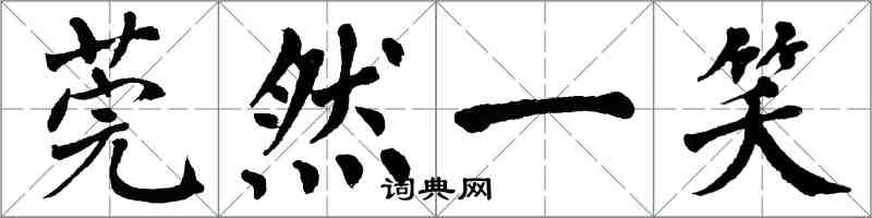 翁闿运莞然一笑楷书怎么写