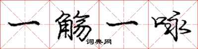 庞中华一觞一咏行书怎么写