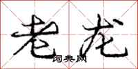 庞中华老龙行书怎么写