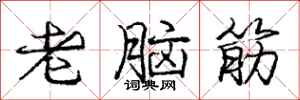 庞中华老脑筋行书怎么写