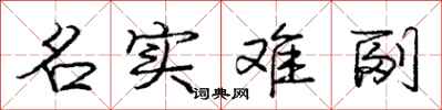 庞中华名实难副行书怎么写