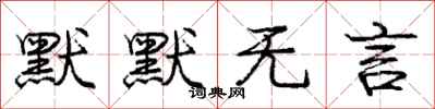 庞中华默默无言行书怎么写
