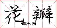 庞中华花瓣行书怎么写